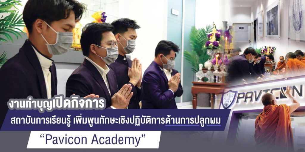 บรรยากาศทำบุญ สถาบันปลูกผม Pavicon